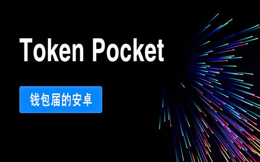 tp钱包eos钱包下载-如何玩转tp钱包